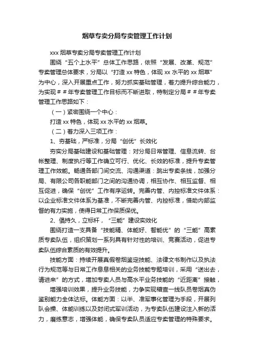 烟草专卖分局专卖管理工作计划