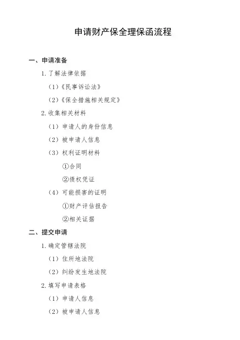申请财产保全理保函流程
