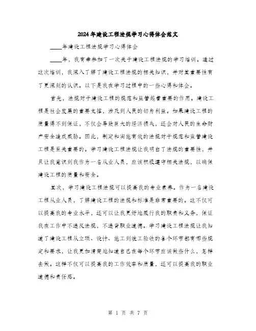 2024年建设工程法规学习心得体会范文(三篇)
