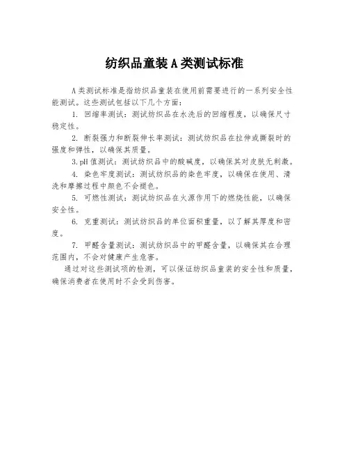 纺织品童装a类测试标准
