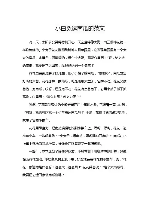 小白兔运南瓜的范文