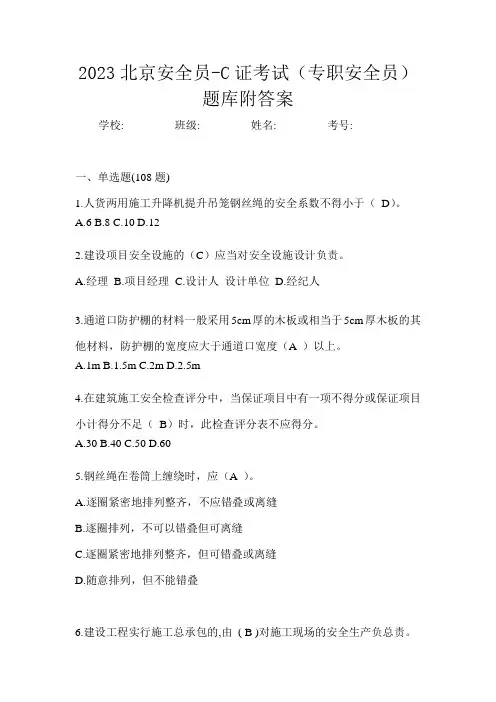 2023北京安全员-C证考试(专职安全员)题库附答案