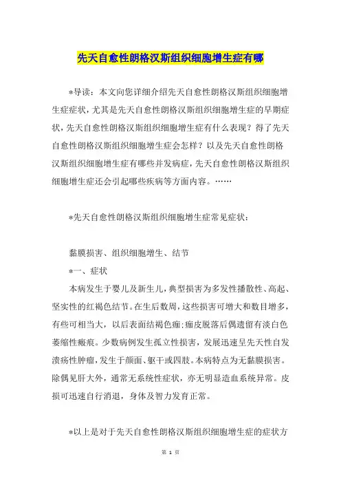 先天自愈性朗格汉斯组织细胞增生症有哪