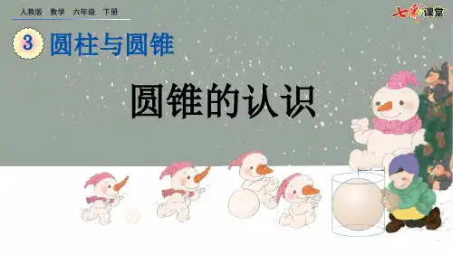 人教版六年级数学下册第三单元  圆柱与圆锥3.2.1 圆锥的认识 课件