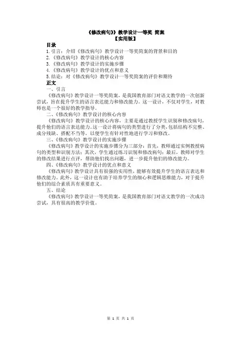 《修改病句》》教学设计一等奖 简案