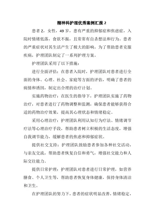 精神科护理优秀案例汇报2