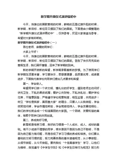 新学期升旗仪式演讲稿初中