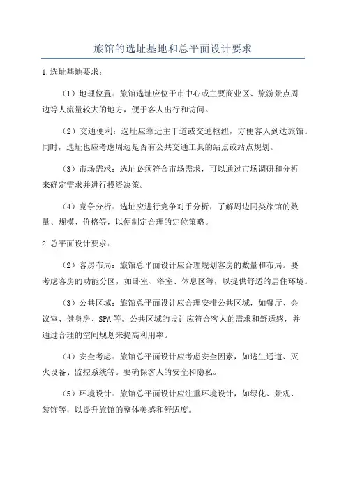 旅馆的选址基地和总平面设计要求