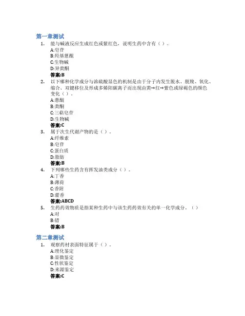 生药学智慧树知到答案章节测试2023年安徽中医药大学