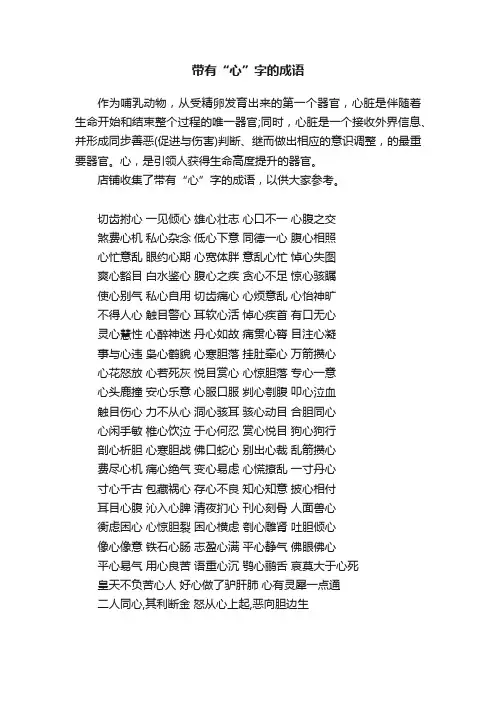 带有“心”字的成语