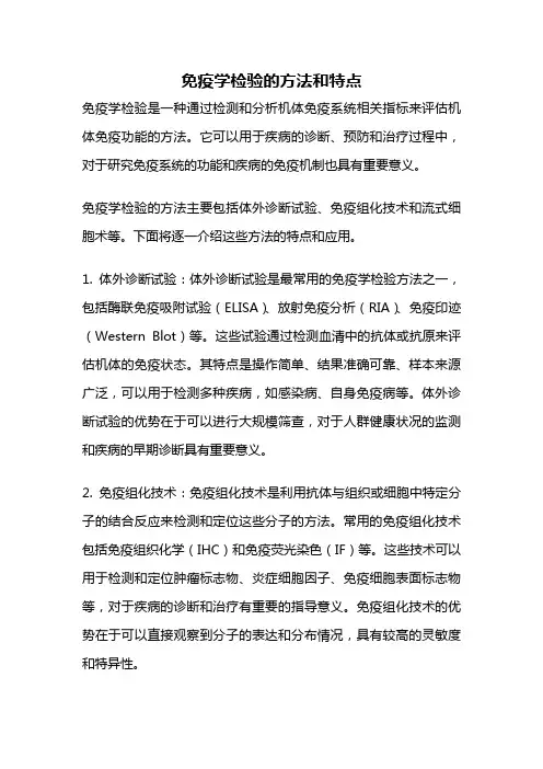免疫学检验的方法和特点