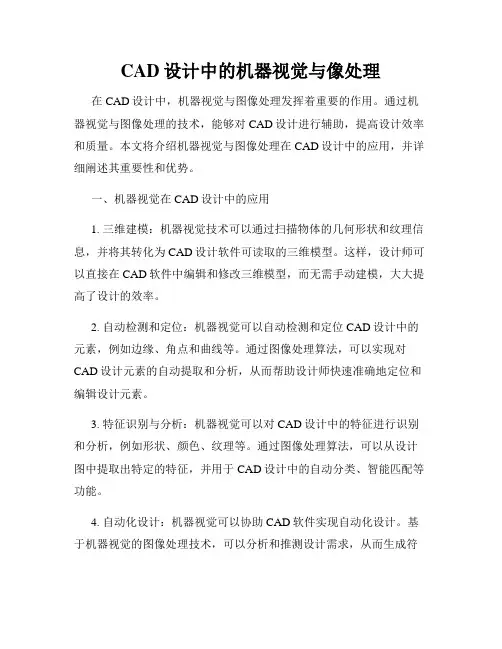 CAD设计中的机器视觉与像处理