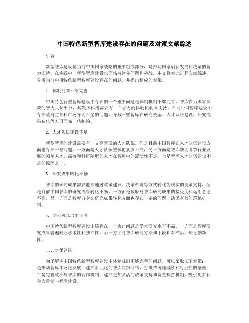中国特色新型智库建设存在的问题及对策文献综述