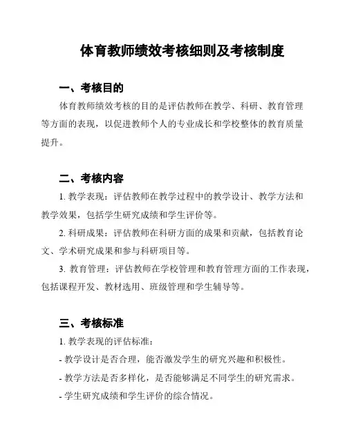 体育教师绩效考核细则及考核制度
