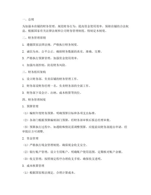 电商店铺财务管理制度