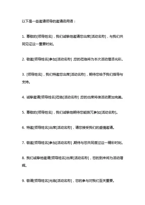 邀请领导的邀请函用语