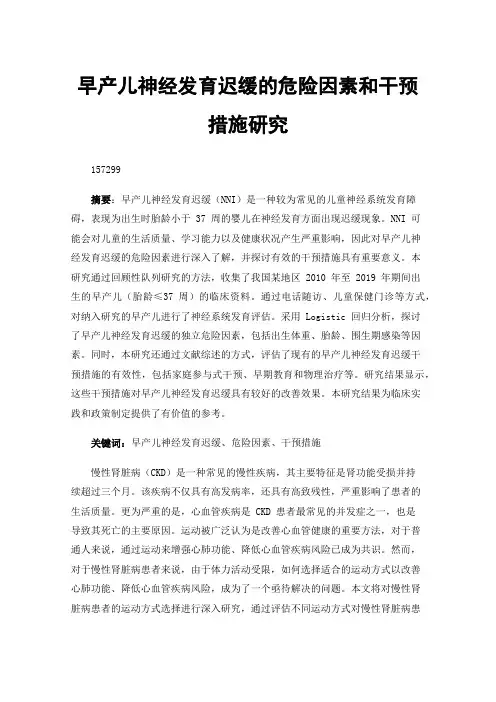 早产儿神经发育迟缓的危险因素和干预措施研究