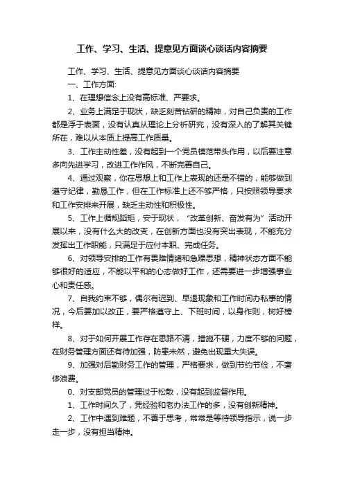 工作、学习、生活、提意见方面谈心谈话内容摘要