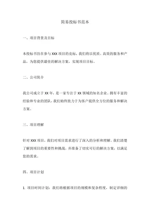 简易投标书范本