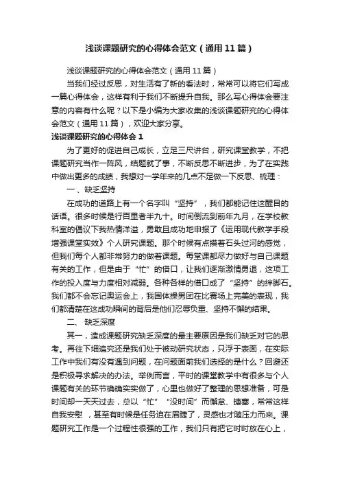 浅谈课题研究的心得体会范文（通用11篇）