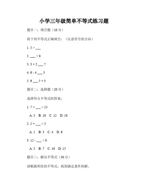 小学三年级简单不等式练习题