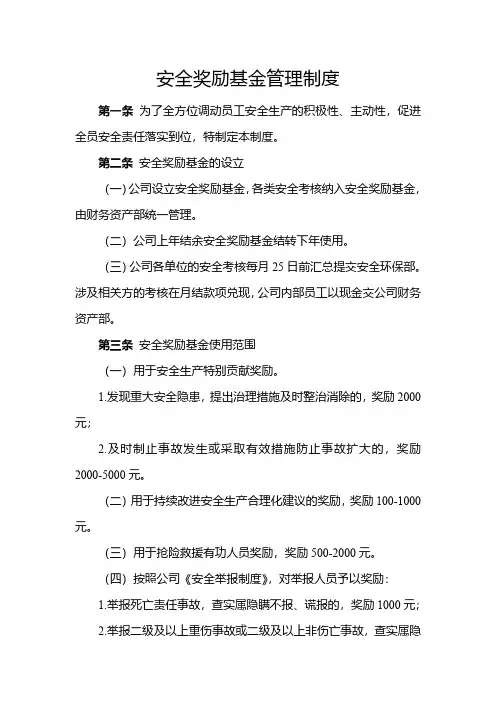 安全奖励基金管理制度