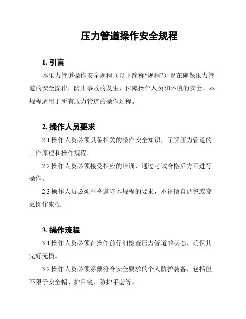 压力管道操作安全规程