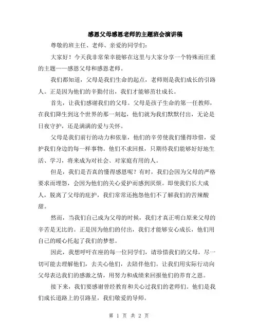 感恩父母感恩老师的主题班会演讲稿