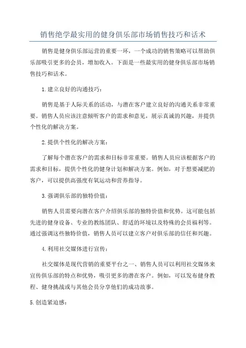 销售绝学最实用的健身俱乐部市场销售技巧和话术