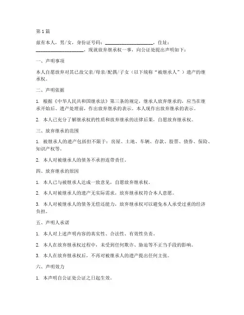 放弃继承权声明书公证处(2篇)