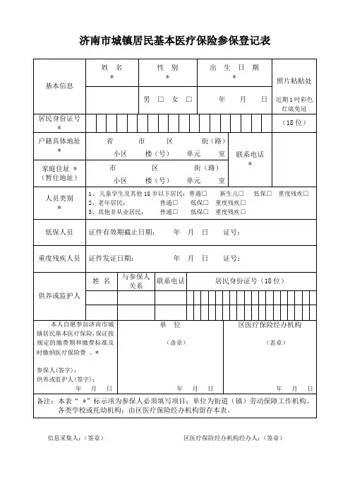 城镇居民基本医疗保险参保登记表