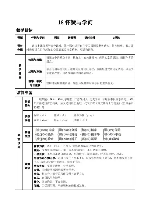 人教部编版九年级语文上册第18课《怀疑与学问》教案