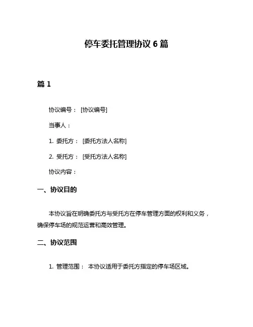 停车委托管理协议6篇