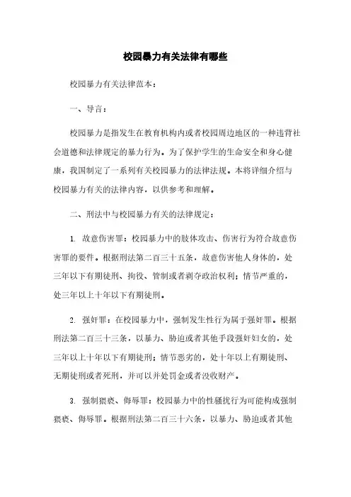 校园暴力有关法律有哪些
