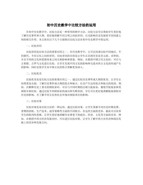 初中历史教学中比较方法的运用