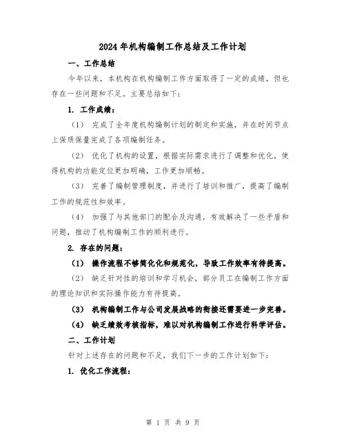 2024年机构编制工作总结及工作计划(二篇)