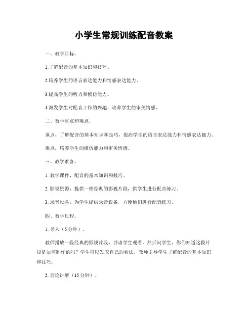 小学生常规训练配音教案