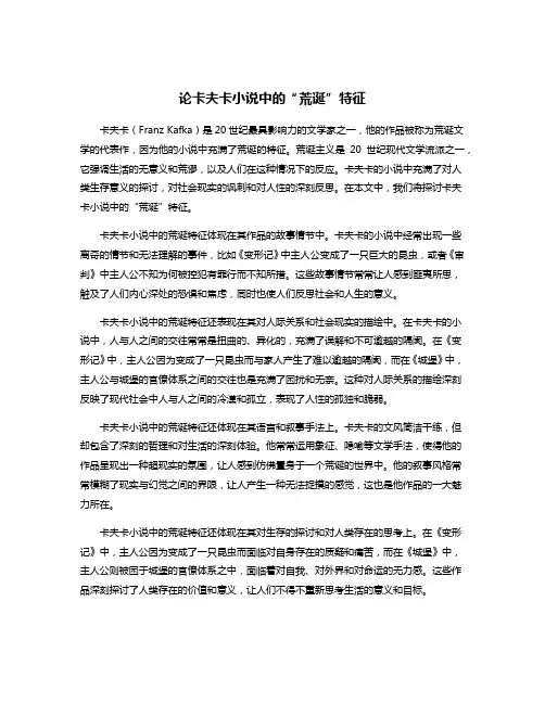 论卡夫卡小说中的“荒诞”特征