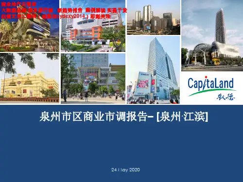 福建泉州江滨凯德项目商业市调报告