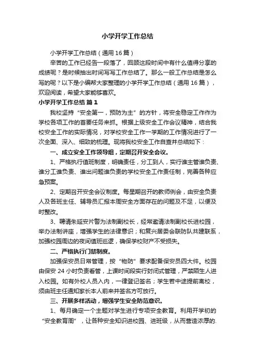 小学开学工作总结（通用16篇）