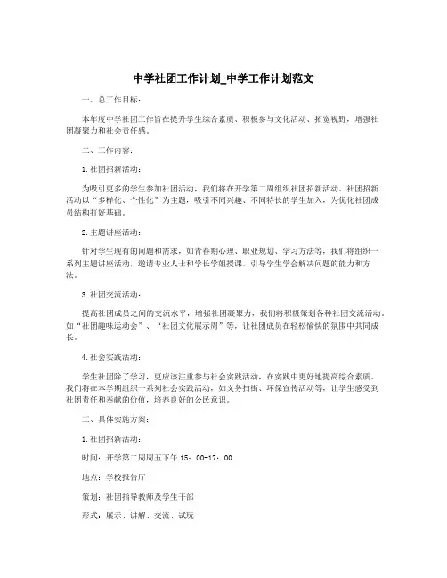中学社团工作计划_中学工作计划范文