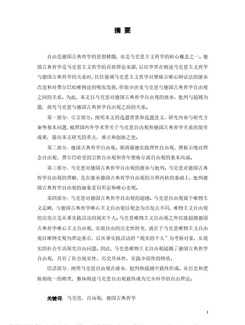 马克思对德国古典哲学自由观的继承、批判与超越
