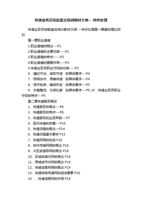 快递业务员技能鉴定培训教材大纲---快件处理