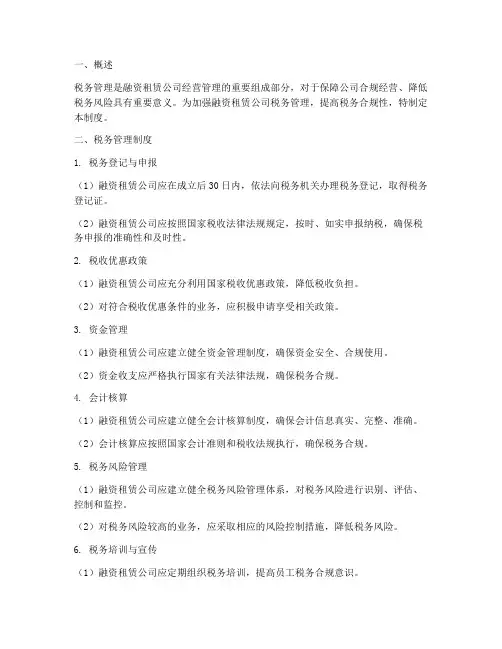 融资租赁公司税务管理制度