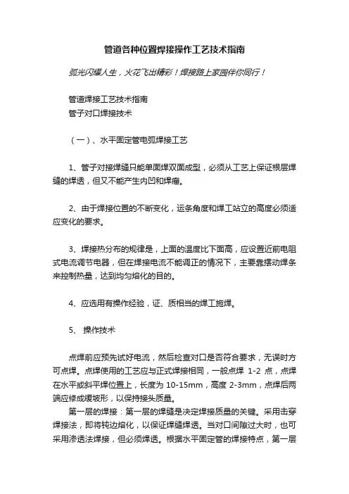 管道各种位置焊接操作工艺技术指南