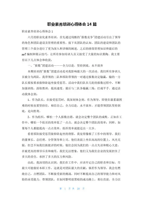 职业素养培训心得体会14篇