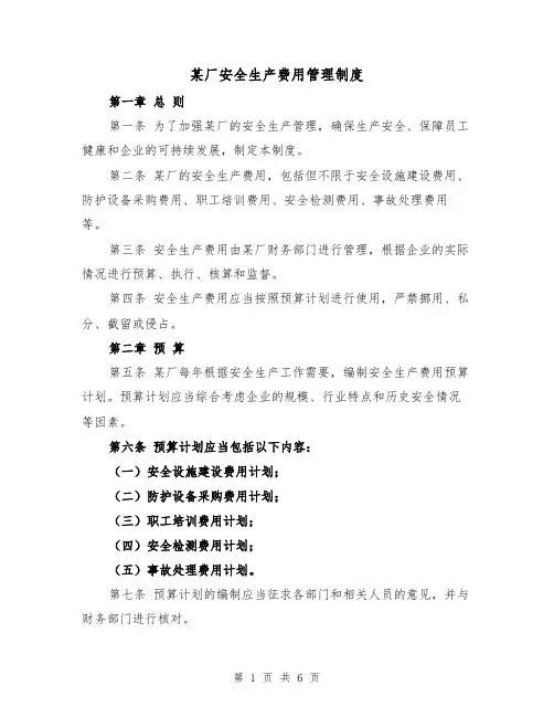 某厂安全生产费用管理制度（3篇）
