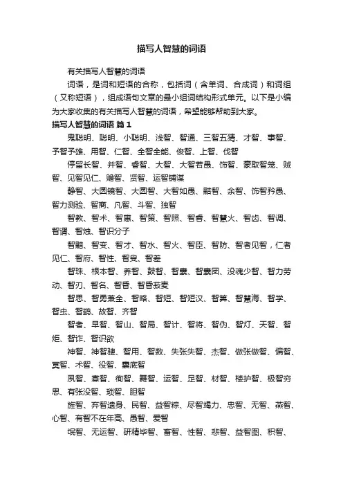 有关描写人智慧的词语