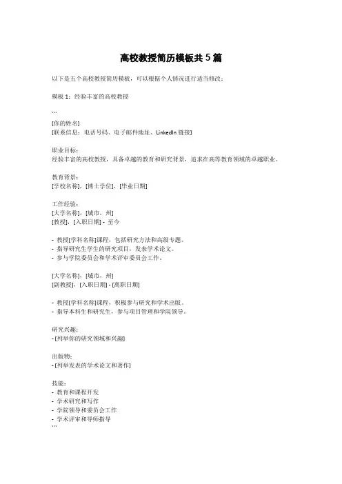 高校教授简历模板共5篇