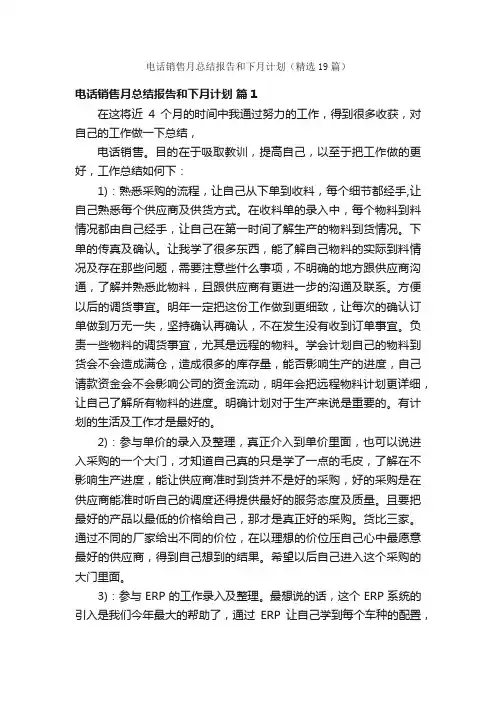 电话销售月总结报告和下月计划（精选19篇）